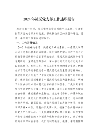 2024年社区党支部工作述职报告