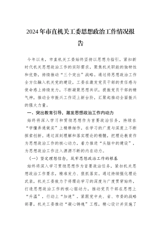 2024年市直机关工委思想政治工作情况报告