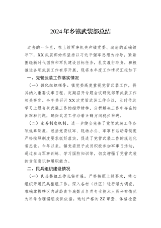 2024年乡镇武装部总结