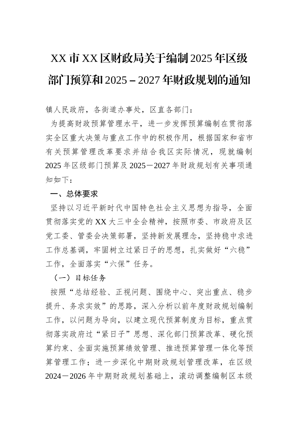 XX市XX区财政局关于编制2025年区级部门预算和2025－2027年财政规划的通知_第1页