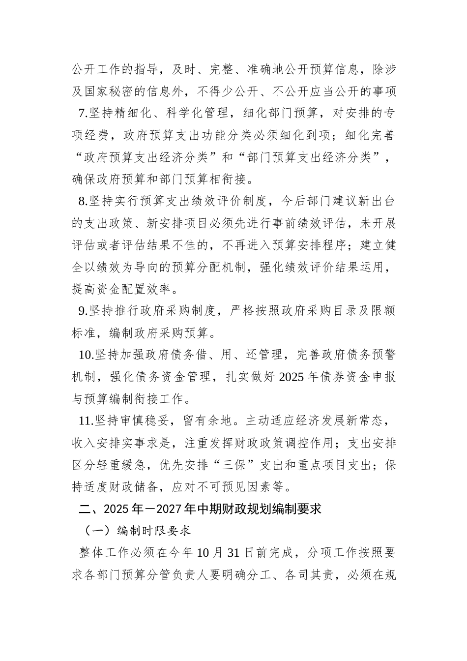 XX市XX区财政局关于编制2025年区级部门预算和2025－2027年财政规划的通知_第3页