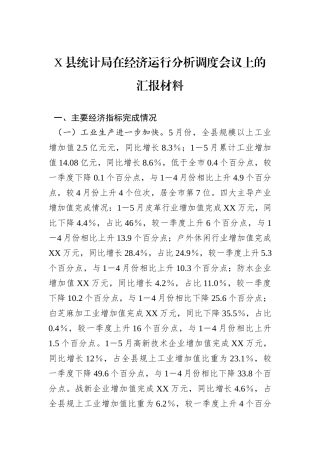 X县统计局在经济运行分析调度会议上的汇报材料