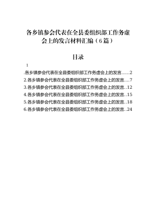 各乡镇参会代表在全县委组织部工作务虚会上的发言材料汇编（6篇）