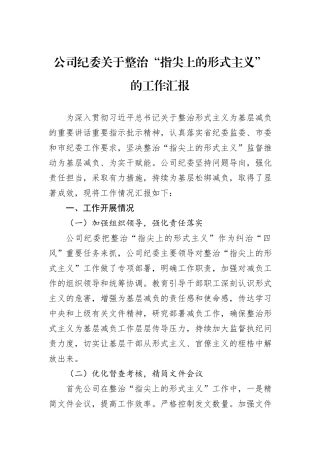 公司纪委关于整治“指尖上的形式主义”的工作汇报