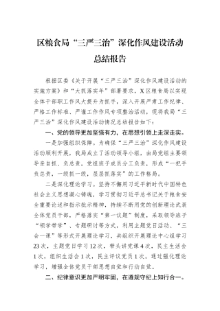 区粮食局“三严三治”深化作风建设活动总结报告