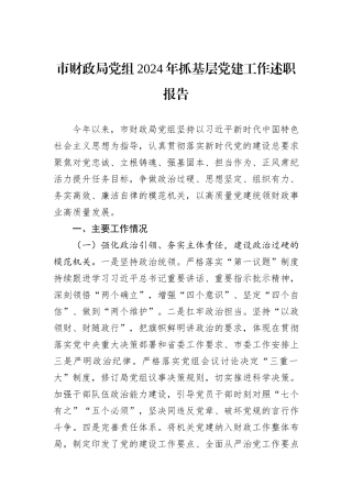 市财政局党组2024年抓基层党建工作述职报告