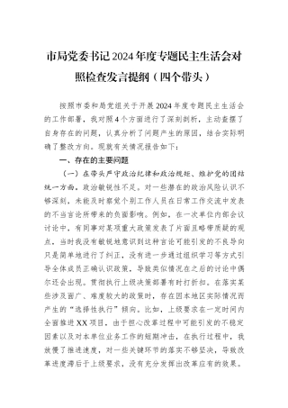 市局党委书记2024年度专题民主生活会对照检查发言提纲（四个带头）