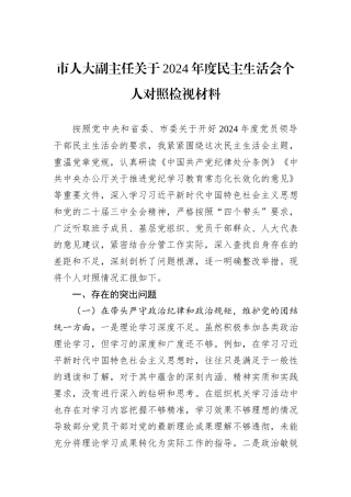 市人大副主任关于2024年度民主生活会个人对照检视材料