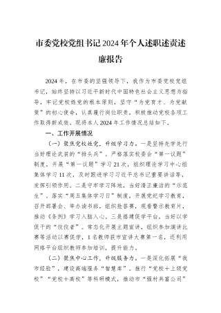 市委党校党组书记2024年个人述职述责述廉报告
