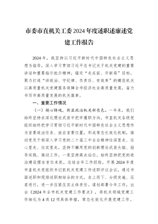 市委市直机关工委2024年度述职述廉述党建工作报告