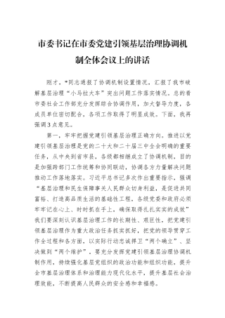市委书记在市委党建引领基层治理协调机制全体会议上的讲话