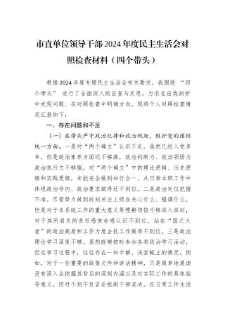 市直单位领导干部2024年度民主生活会对照检查材料（四个带头）