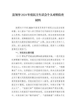 县领导2024年度民主生活会个人对照检查材料