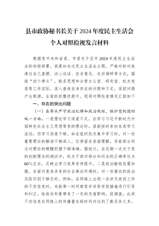 县市政协秘书长关于2024年度民主生活会个人对照检视发言材料