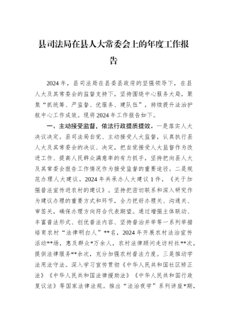 县司法局在县人大常委会上的年度工作报告