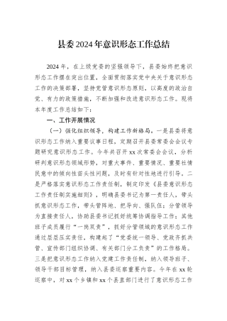 县委2024年意识形态工作总结