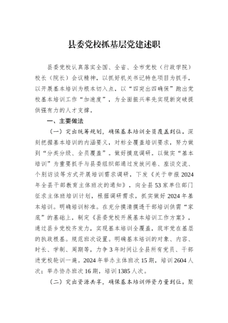 县委党校抓基层党建述职