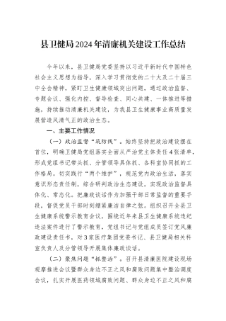 县卫健局2024年清廉机关建设工作总结