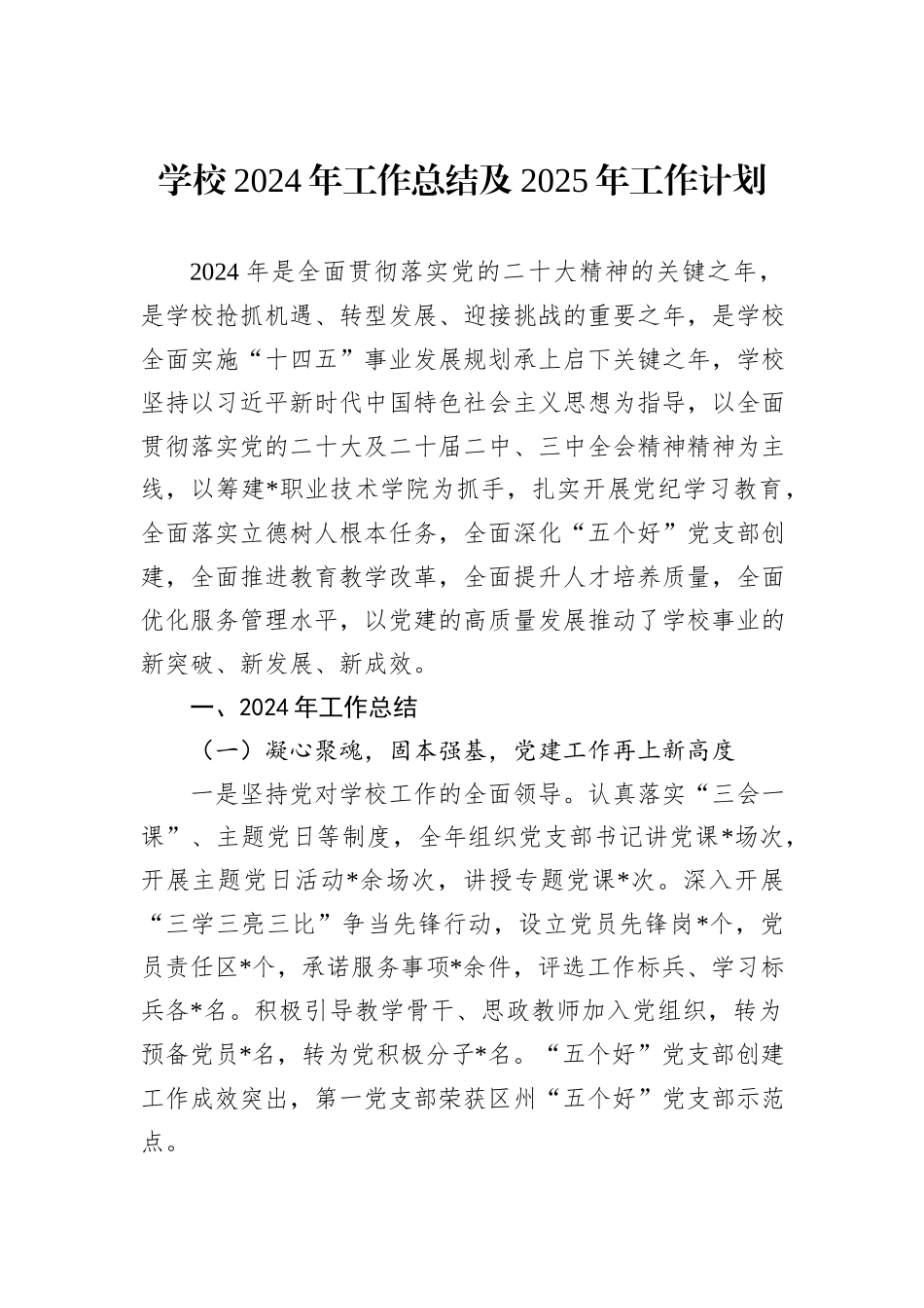 学校2024年工作总结及2025年工作计划_第1页