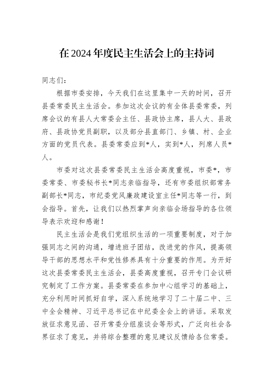 在2024年度民主生活会上的主持词_第1页