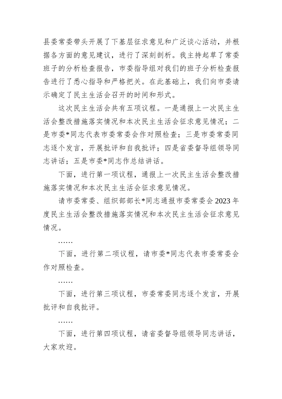 在2024年度民主生活会上的主持词_第2页