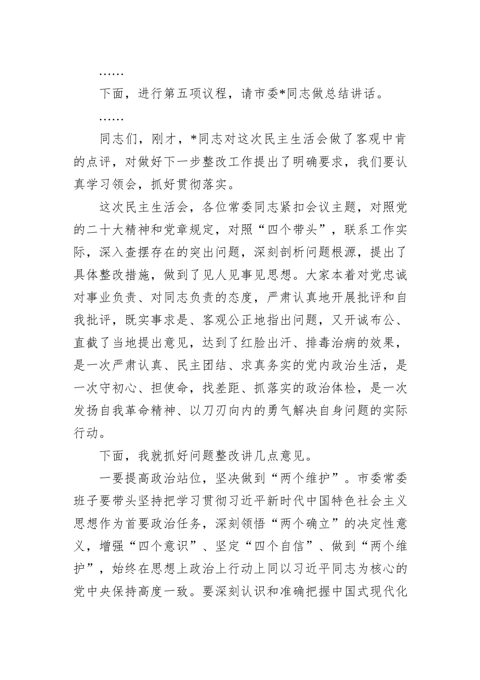 在2024年度民主生活会上的主持词_第3页
