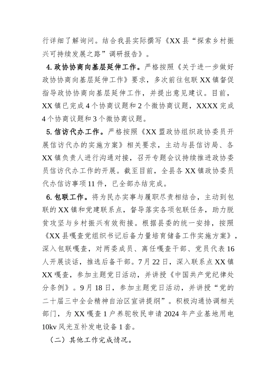 政协副主席2024年度个人述职报告_第3页