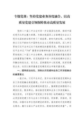 专题党课：坚持党建业务深度融合，以高质量党建引领保障我市高质量发展