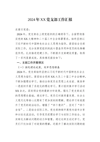 2024年XX党支部工作汇报