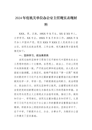 2024年度机关单位办公室主任现实表现材料