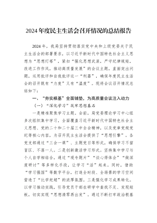 2024年度民主生活会召开情况的总结报告