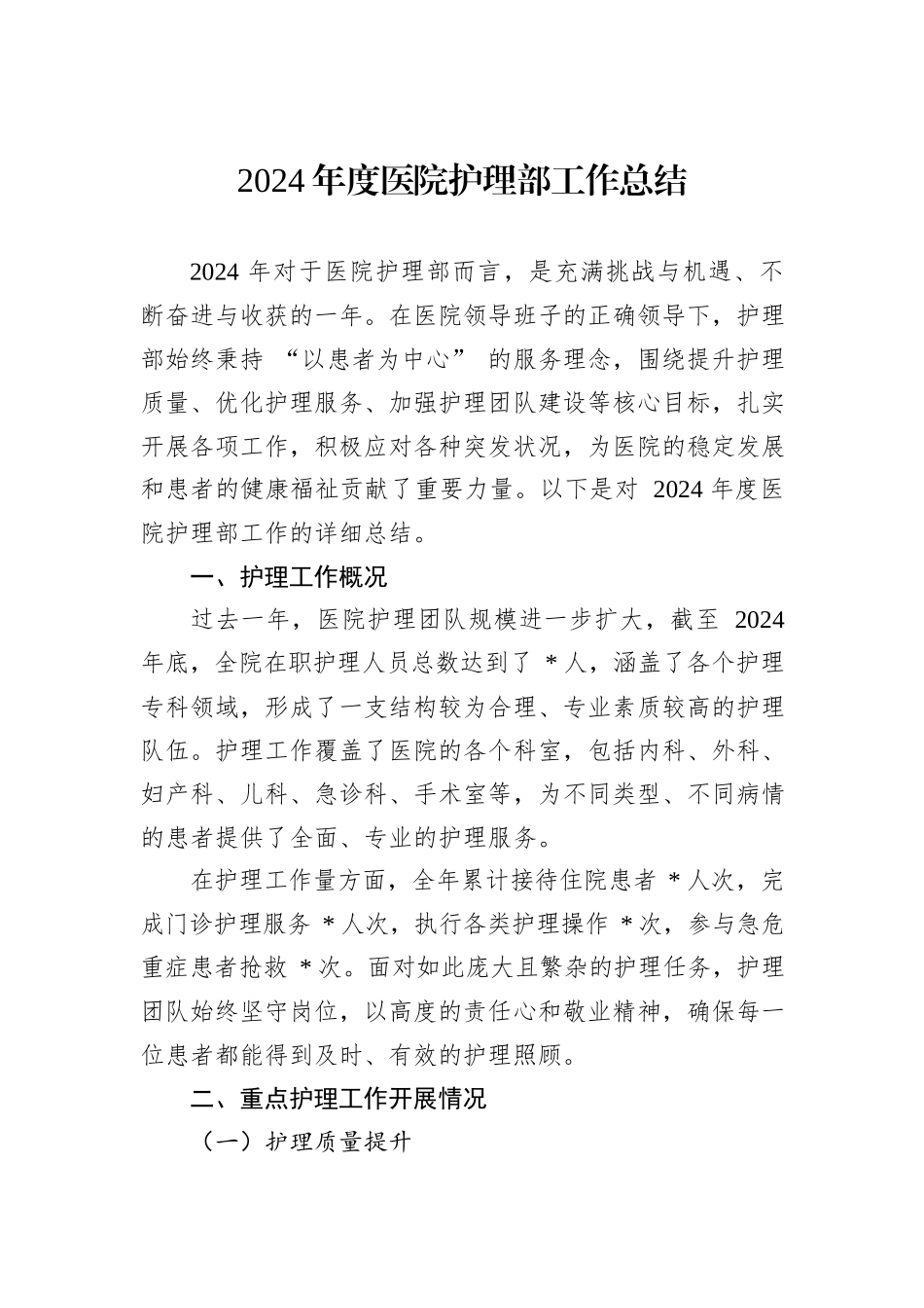 2024年度医院护理部工作总结_第1页