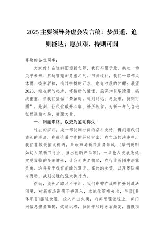 2025主要领导务虚会发言稿：梦虽遥，追则能达；愿虽艰，持则可圆