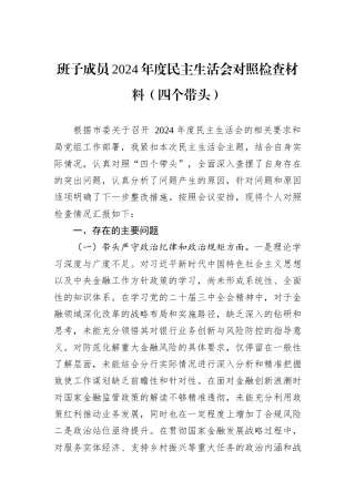 班子成员2024年度民主生活会对照检查材料（四个带头）