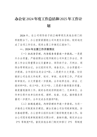 办公室2024年度工作总结和2025年工作计划