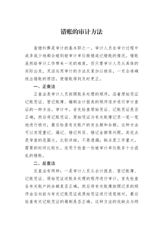 错账的审计方法