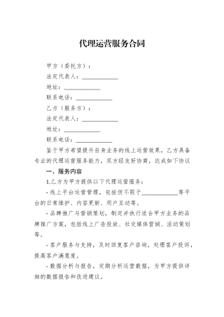 代理运营服务合同