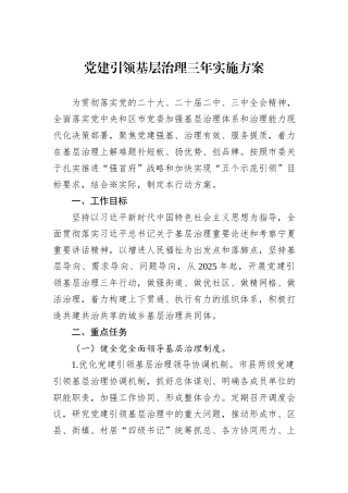 党建引领基层治理三年实施方案