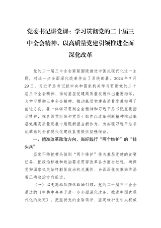 党委书记讲党课：学习贯彻党的二十届三中全会精神，以高质量党建引领推进全面深化改革