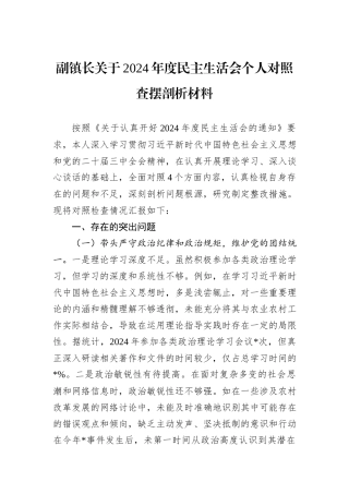 副镇长关于2024年度民主生活会个人对照查摆剖析材料