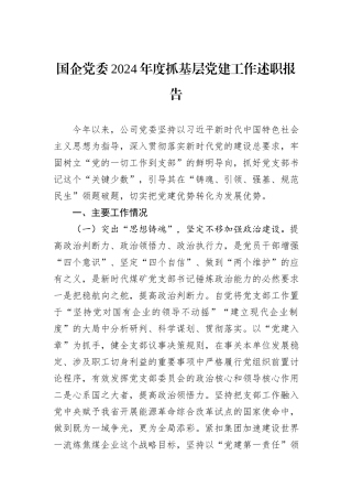 国企党委2024年度抓基层党建工作述职报告