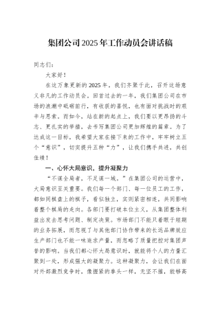 集团公司2025年工作动员会讲话稿