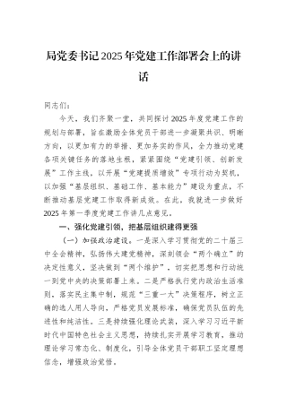 局党委书记2025年党建工作部署会上的讲话
