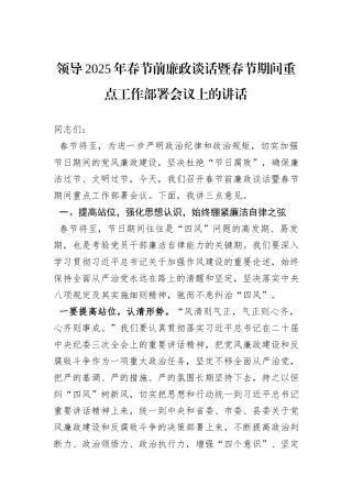 领导2025年春节前廉政谈话暨春节期间重点工作部署会议上的讲话