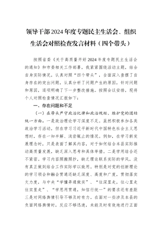 领导干部2024年度专题民主生活会、组织生活会对照检查发言材料（四个带头）