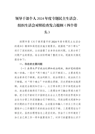 领导干部个人2024年度专题民主生活会、组织生活会对照检查发言提纲（四个带头）