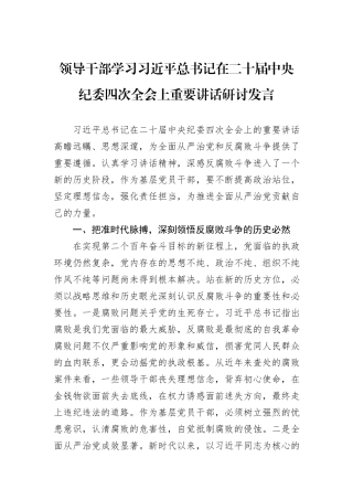 领导干部学习习近平总书记在二十届中央纪委四次全会上重要讲话研讨发言