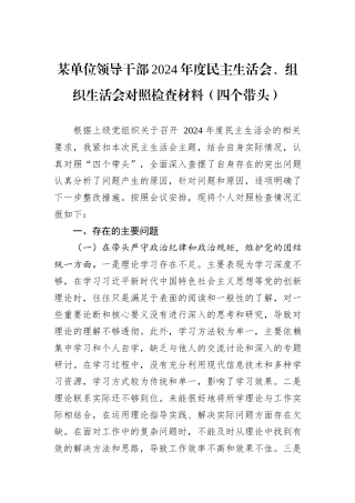 某单位领导干部2024年度民主生活会、组织生活会对照检查材料（四个带头）