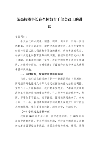 某高校董事长在全体教育干部会议上的讲话