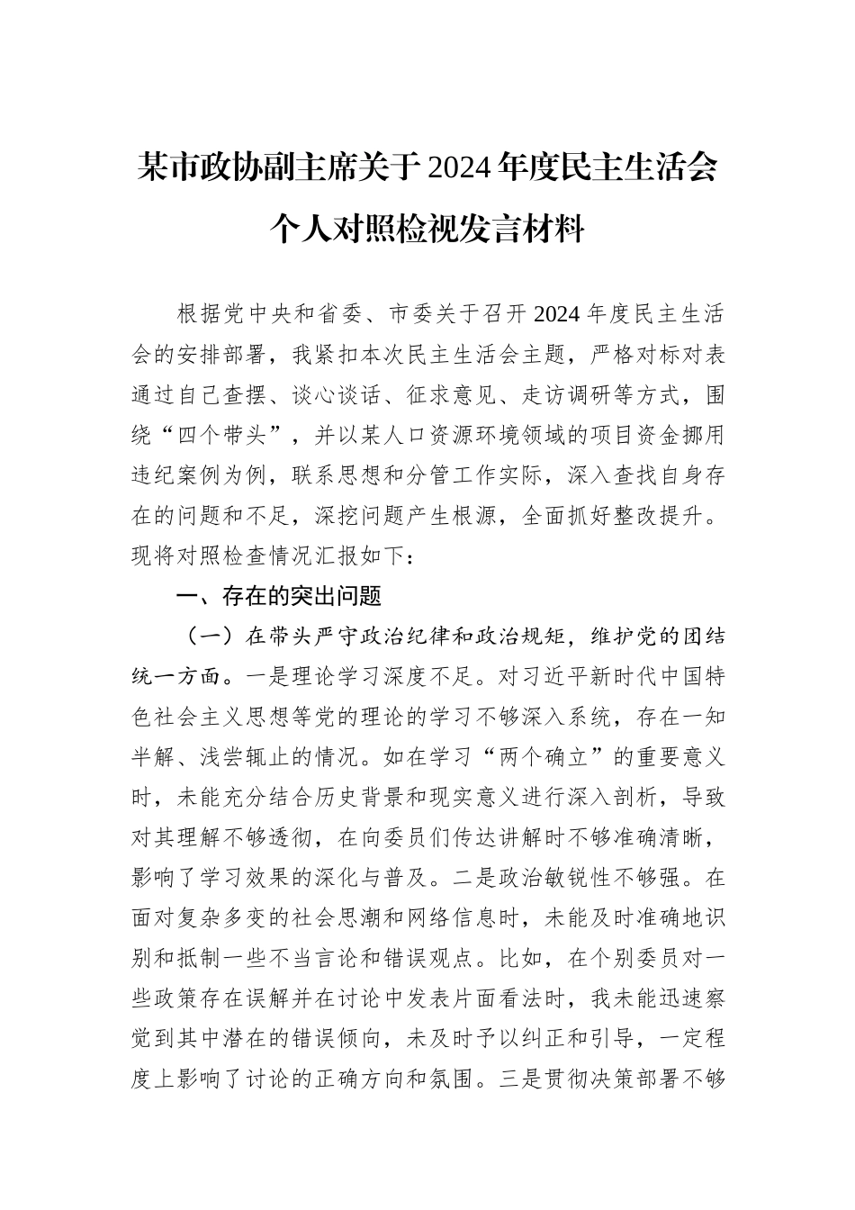某市政协副主席关于2024年度民主生活会个人对照检视发言材料_第1页